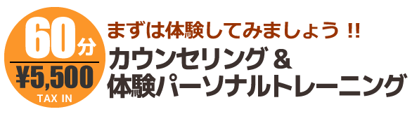 体験パーソナルトレーニング