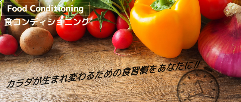 食コンディショニング