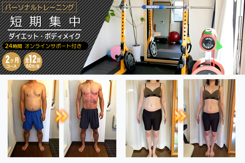 短期集中ダイエット・ボディメイク
